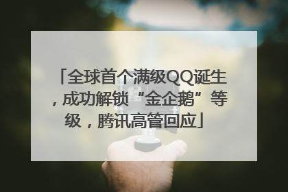 全球首个满级QQ诞生，成功解锁“金企鹅”等级，腾讯高管回应