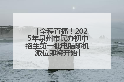 全程直播！2025年泉州市民办初中招生第一批电脑随机派位即将开始