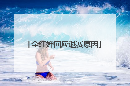 全红婵回应退赛原因