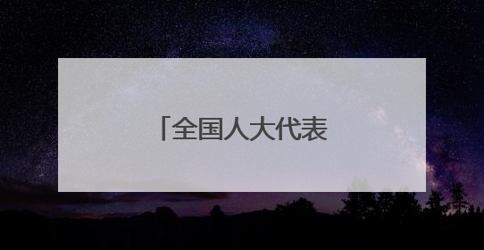 全国人大代表高亚：数智赋能破解执行难题