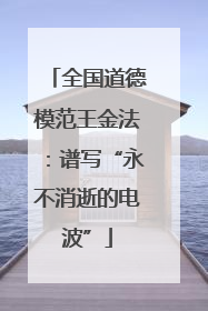 全国道德模范王金法：谱写“永不消逝的电波”