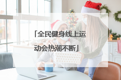 全民健身线上运动会热潮不断
