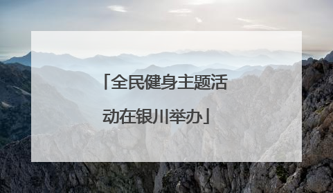 全民健身主题活动在银川举办