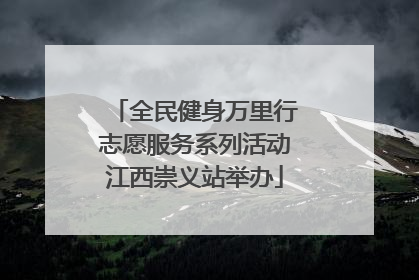 全民健身万里行志愿服务系列活动江西崇义站举办