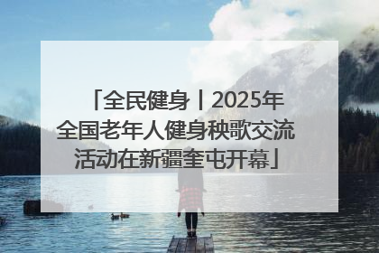 全民健身丨2025年全国老年人健身秧歌交流活动在新疆奎屯开幕