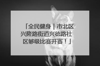 全民健身｜市北区兴隆路街道兴德路社区够级比赛开赛！