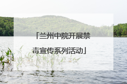 兰州中院开展禁毒宣传系列活动