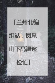 兰州北编组站：凤凰山下高温巡检忙