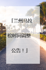 兰州马拉松时间调整公告！