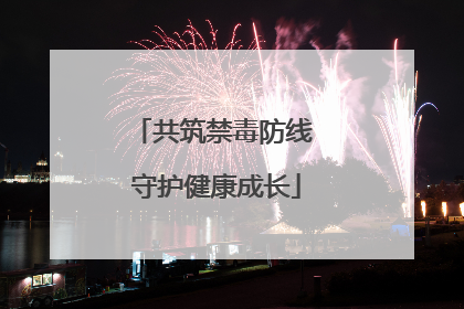 共筑禁毒防线 守护健康成长