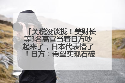 关税没谈拢！美财长等3名高官当着日方吵起来了，日本代表懵了！日方：希望实现石破茂与特朗普的会晤