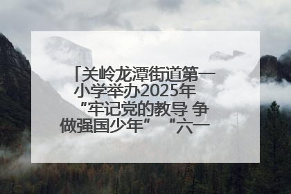 关岭龙潭街道第一小学举办2025年“牢记党的教导 争做强国少年”“六一”文艺汇演活动