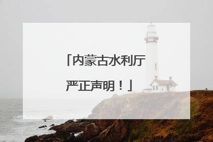 内蒙古水利厅严正声明！