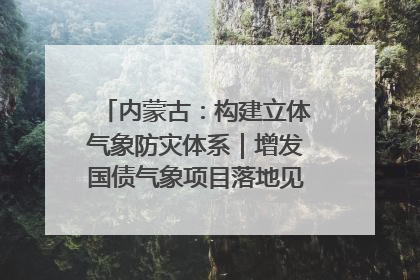 内蒙古：构建立体气象防灾体系｜增发国债气象项目落地见效系列报道