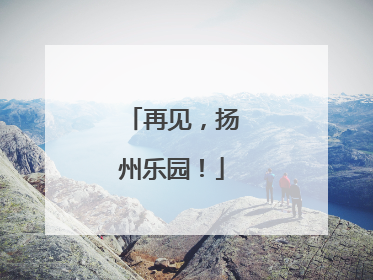再见，扬州乐园！