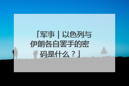 军事｜以色列与伊朗各自罢手的密码是什么？