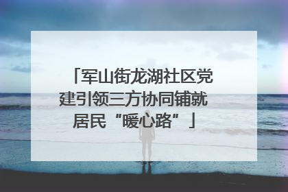 军山街龙湖社区党建引领三方协同铺就居民“暖心路”
