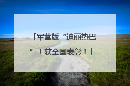 军营版“迪丽热巴”！获全国表彰！