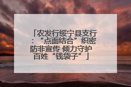 农发行绥宁县支行：“点面结合”织密防非宣传 倾力守护百姓“钱袋子”