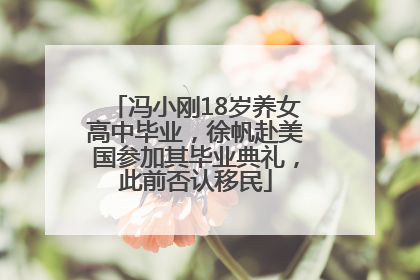 冯小刚18岁养女高中毕业，徐帆赴美国参加其毕业典礼，此前否认移民