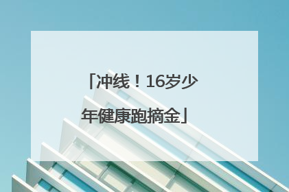 冲线！16岁少年健康跑摘金