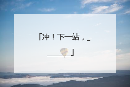 冲！下一站，________