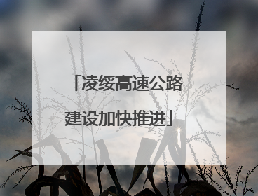 凌绥高速公路建设加快推进