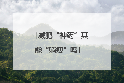 减肥“神药”真能“躺瘦”吗