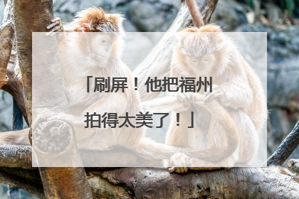 刷屏！他把福州拍得太美了！