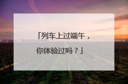 列车上过端午，你体验过吗？