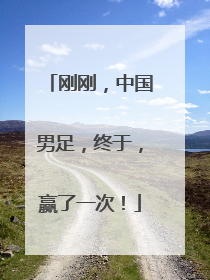 刚刚，中国男足，终于，赢了一次！