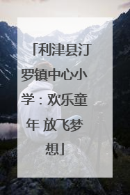 利津县汀罗镇中心小学：欢乐童年 放飞梦想