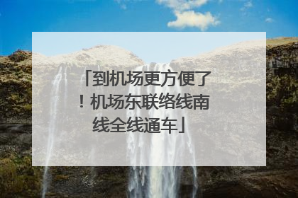 到机场更方便了！机场东联络线南线全线通车
