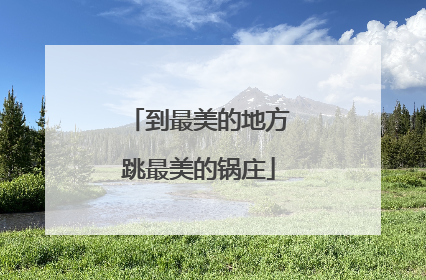 到最美的地方跳最美的锅庄