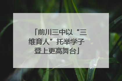 前川三中以“三维育人”托举学子登上更高舞台