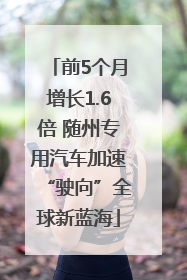 前5个月增长1.6倍 随州专用汽车加速“驶向”全球新蓝海