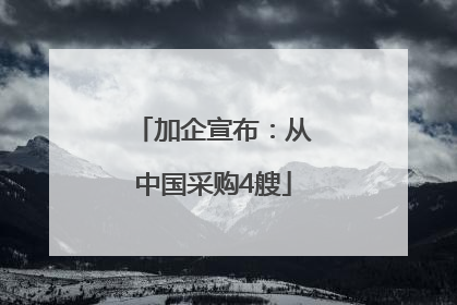 加企宣布：从中国采购4艘