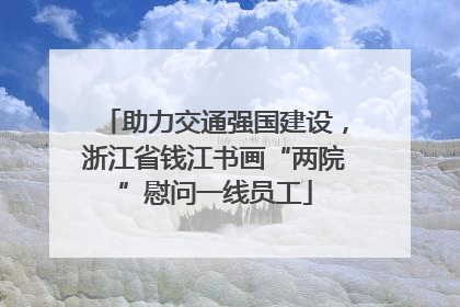 助力交通强国建设，浙江省钱江书画“两院”慰问一线员工