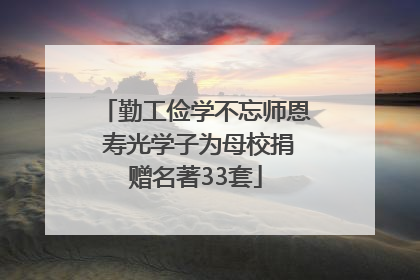 勤工俭学不忘师恩 寿光学子为母校捐赠名著33套