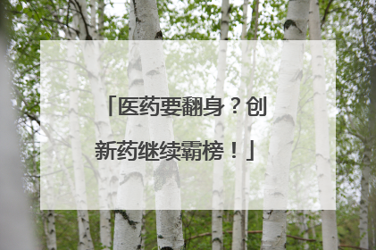 医药要翻身？创新药继续霸榜！