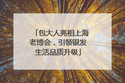 包大人亮相上海老博会，引领银发生活品质升级