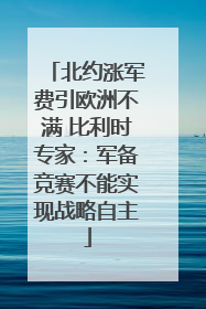 北约涨军费引欧洲不满 比利时专家：军备竞赛不能实现战略自主
