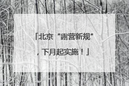 北京“露营新规”，下月起实施！