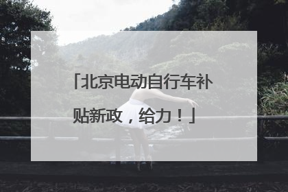 北京电动自行车补贴新政，给力！