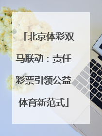 北京体彩双马联动：责任彩票引领公益体育新范式