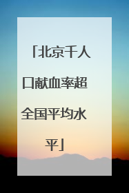 北京千人口献血率超全国平均水平