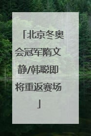 北京冬奥会冠军隋文静/韩聪即将重返赛场