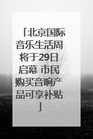 北京国际音乐生活周将于29日启幕 市民购买音响产品可享补贴