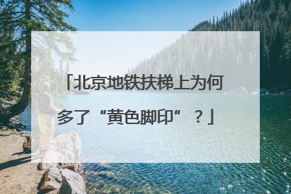 北京地铁扶梯上为何多了“黄色脚印”？