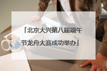 北京大兴第八届端午节龙舟大赛成功举办